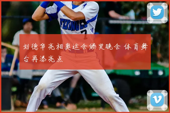 刘德华亮相奥运会颁奖晚会 体育舞台再添亮点