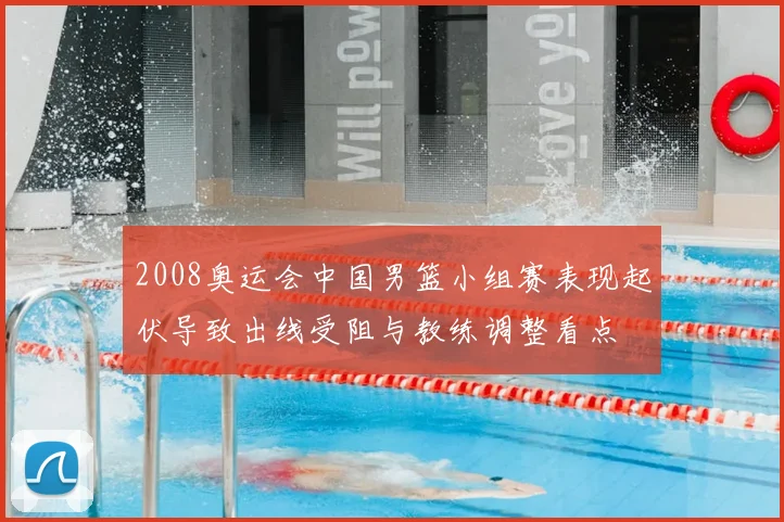 2008奥运会中国男篮小组赛表现起伏导致出线受阻与教练调整看点