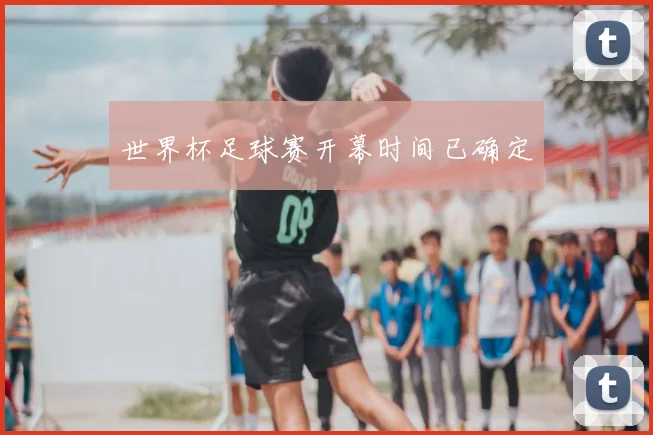 世界杯足球赛开幕时间已确定