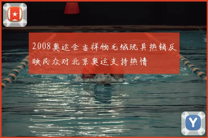2008奥运会吉祥物毛绒玩具热销反映民众对北京奥运支持热情
