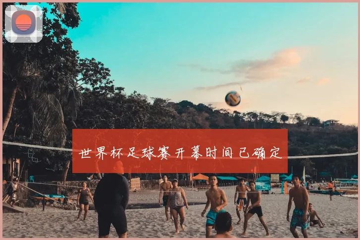 世界杯足球赛开幕时间已确定