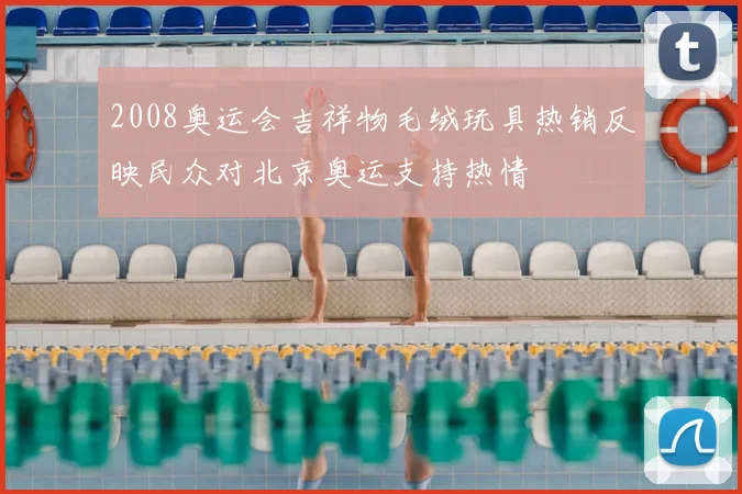 2008奥运会吉祥物毛绒玩具热销反映民众对北京奥运支持热情