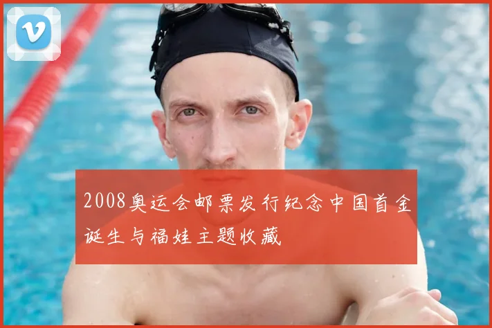 2008奥运会邮票发行纪念中国首金诞生与福娃主题收藏