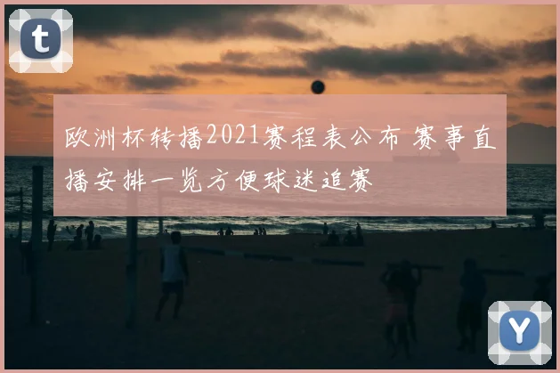 欧洲杯转播2021赛程表公布 赛事直播安排一览方便球迷追赛