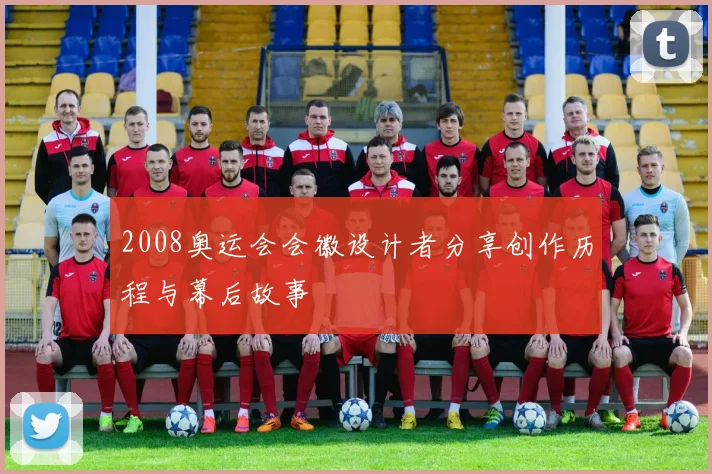 2008奥运会会徽设计者分享创作历程与幕后故事