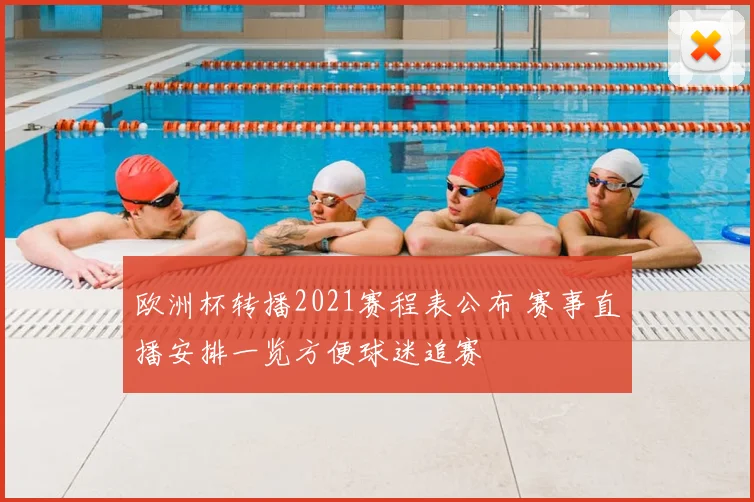 欧洲杯转播2021赛程表公布 赛事直播安排一览方便球迷追赛