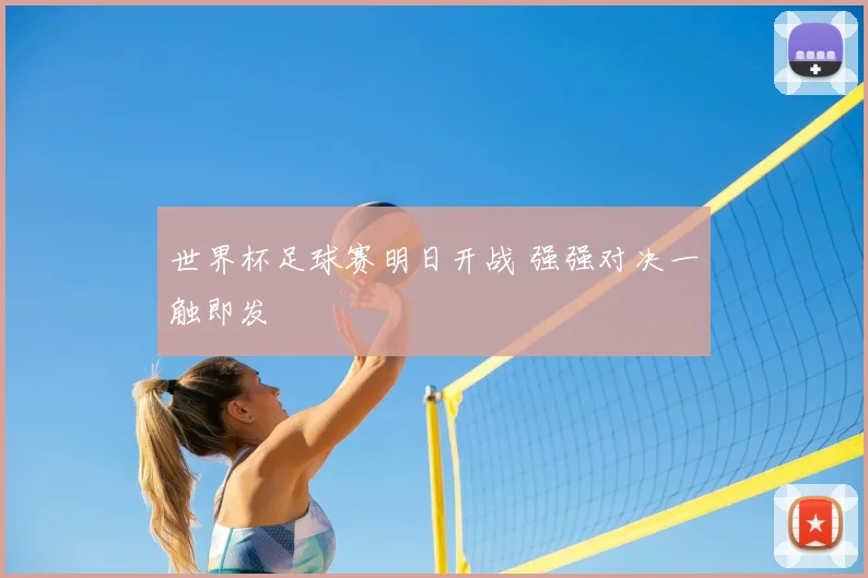 世界杯足球赛明日开战 强强对决一触即发