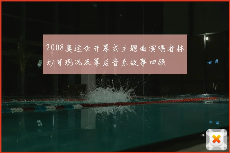 2008奥运会开幕式主题曲演唱者林妙可现况及幕后音乐故事回顾