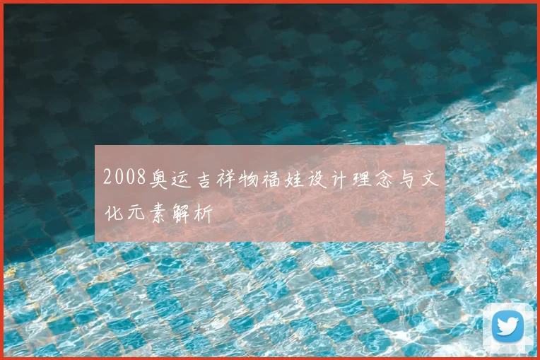 2008奥运吉祥物福娃设计理念与文化元素解析