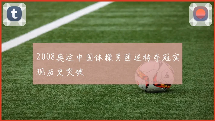 2008奥运中国体操男团逆转夺冠实现历史突破