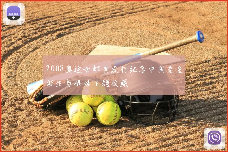 2008奥运会邮票发行纪念中国首金诞生与福娃主题收藏
