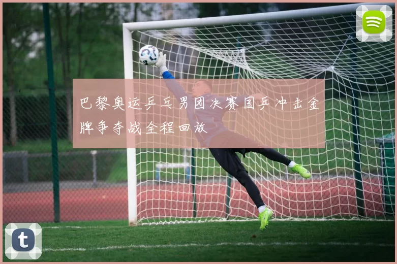 巴黎奥运乒乓男团决赛国乒冲击金牌争夺战全程回放