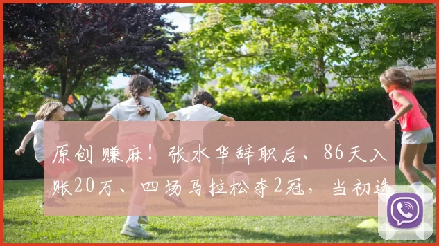 原创 赚麻！张水华辞职后、86天入账20万、四场马拉松夺2冠，当初选择很明智