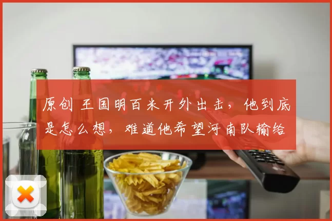 原创 王国明百米开外出击，他到底是怎么想，难道他希望河南队输给山东泰山吗？