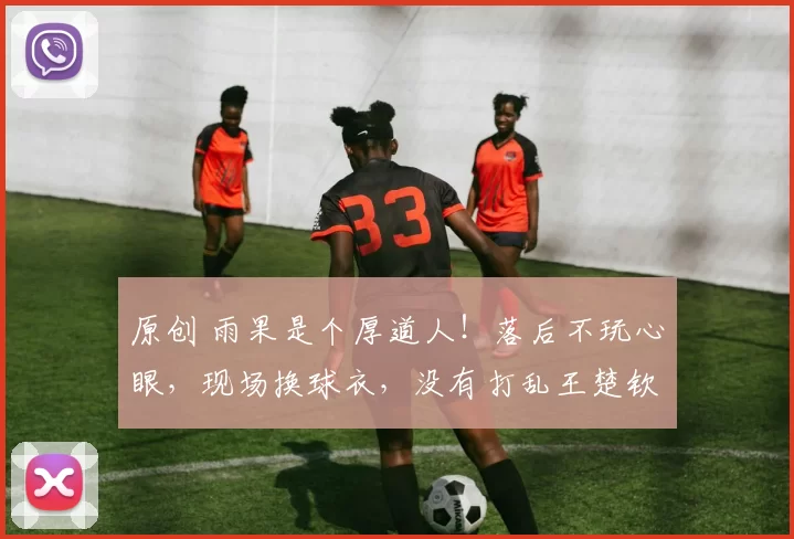 原创 雨果是个厚道人！落后不玩心眼，现场换球衣，没有打乱王楚钦节奏